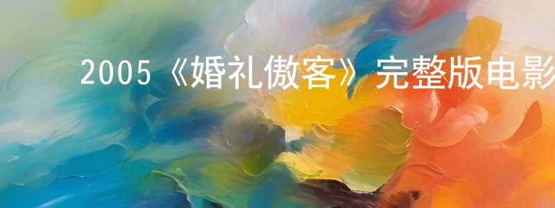 邓素兰的动漫综艺大全,2005《婚礼傲客》完整版电影/在线观看/百度云-美剧天堂